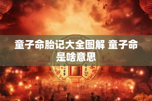 童子命胎记大全图解 童子命是啥意思