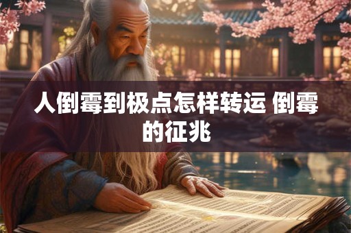 人倒霉到极点怎样转运 倒霉的征兆