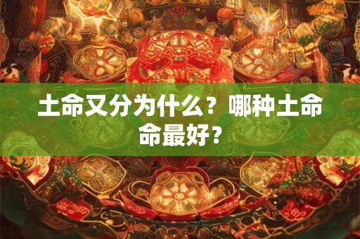 土命又分为什么？哪种土命命最好？