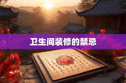 卫生间装修的禁忌