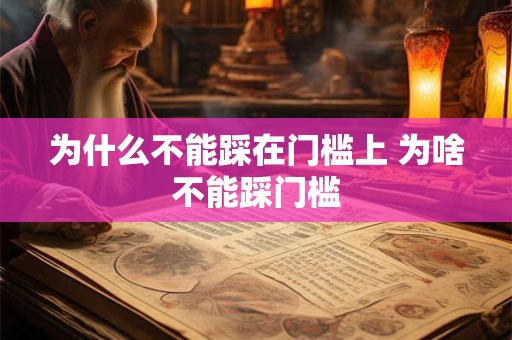 为什么不能踩在门槛上 为啥不能踩门槛