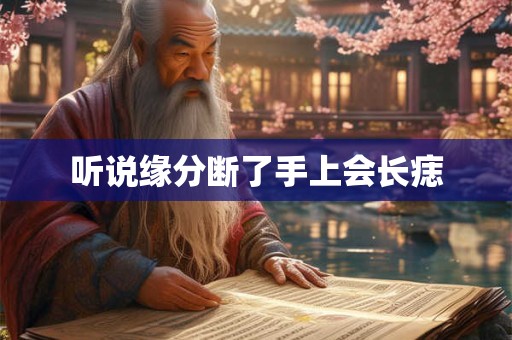 听说缘分断了手上会长痣