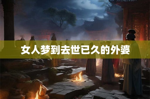 女人梦到去世已久的外婆