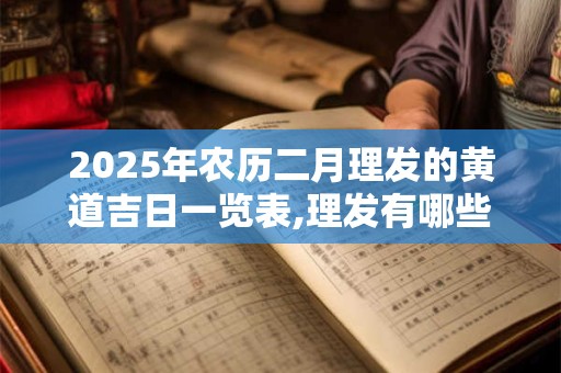 2026年农历二月理发的黄道吉日一览表,理发有哪些讲究？