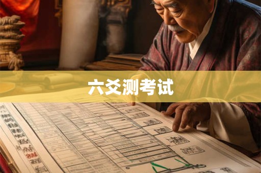 六爻测考试