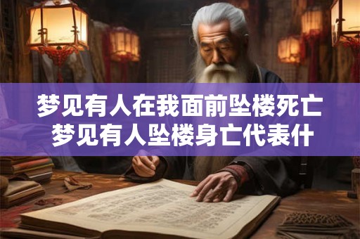 梦见有人在我面前坠楼死亡 梦见有人坠楼身亡代表什么