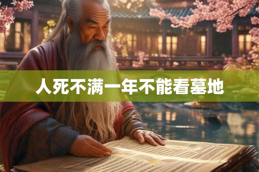 人死不满一年不能看墓地 人死不满一年不能看墓地