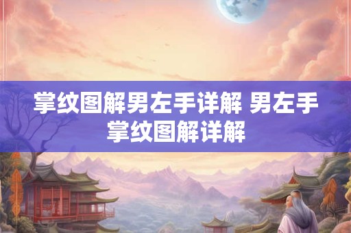 掌纹图解男左手详解 男左手掌纹图解详解