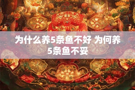 为什么养5条鱼不好 为何养5条鱼不妥