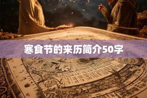 寒食节的来历简介50字
