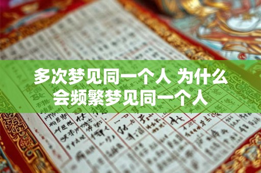 多次梦见同一个人 为什么会频繁梦见同一个人