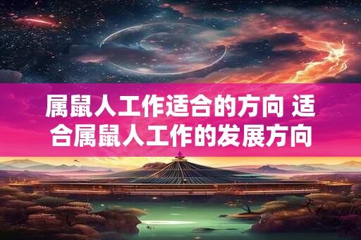 属鼠人工作适合的方向 适合属鼠人工作的发展方向