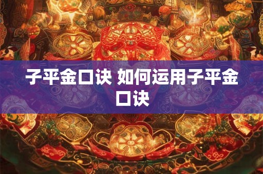 子平金口诀 如何运用子平金口诀