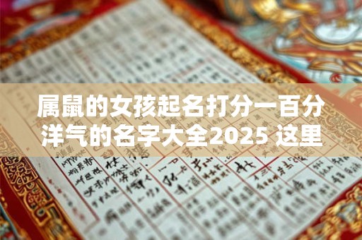 属鼠的女孩起名打分一百分洋气的名字大全2026 这里都有