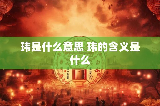 玮是什么意思 玮的含义是什么