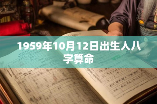 1959年10月12日出生人八字算命