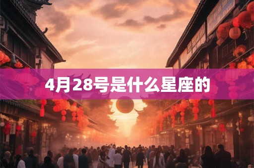 4月28号是什么星座的