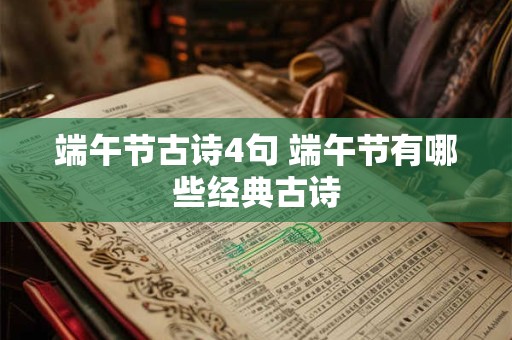 端午节古诗4句 端午节有哪些经典古诗