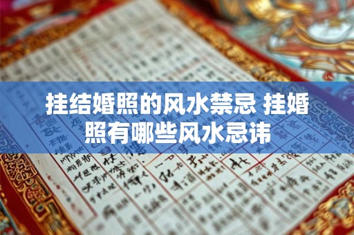 挂结婚照的风水禁忌 挂婚照有哪些风水忌讳