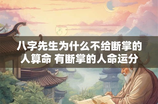 八字先生为什么不给断掌的人算命 有断掌的人命运分析