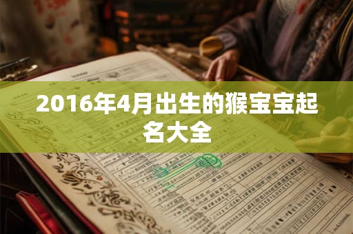 2016年4月出生的猴宝宝起名大全