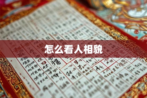 怎么看人相貌