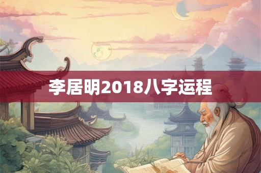 李居明2018八字运程