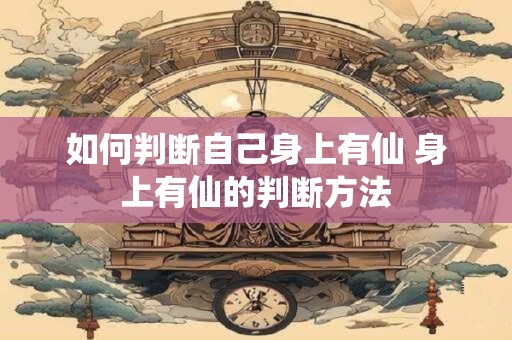 如何判断自己身上有仙 身上有仙的判断方法