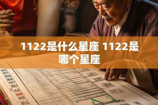 1122是什么星座 1122是哪个星座