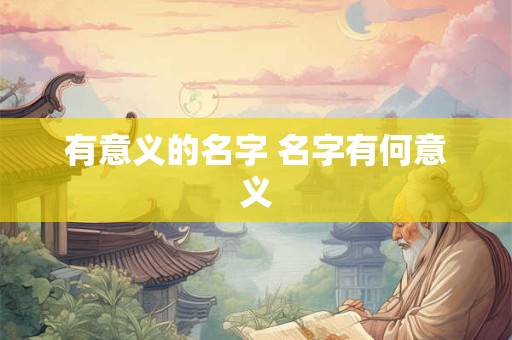 有意义的名字 名字有何意义
