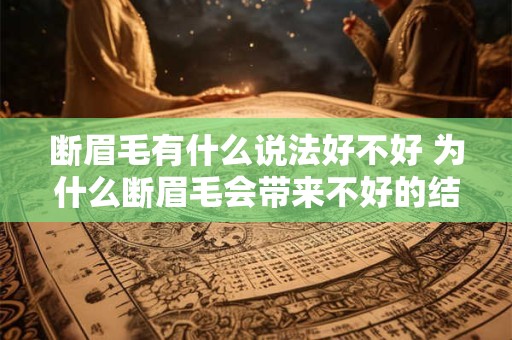 断眉毛有什么说法好不好 为什么断眉毛会带来不好的结果