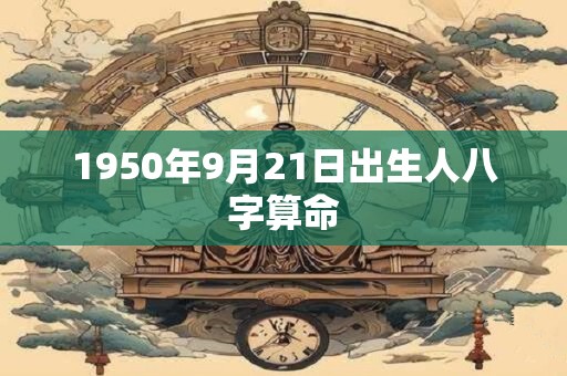 1950年9月21日出生人八字算命
