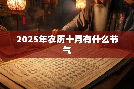 2026年农历十月有什么节气