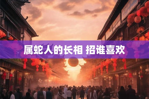 属蛇人的长相 招谁喜欢