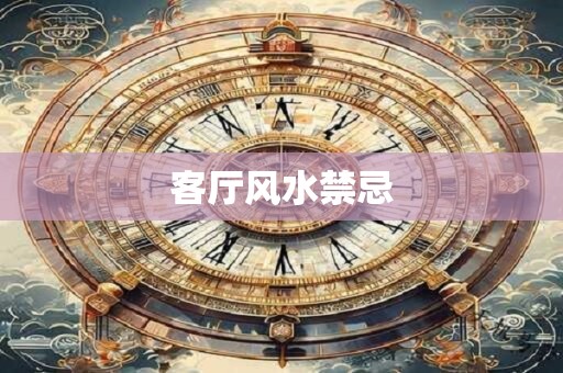 客厅风水禁忌