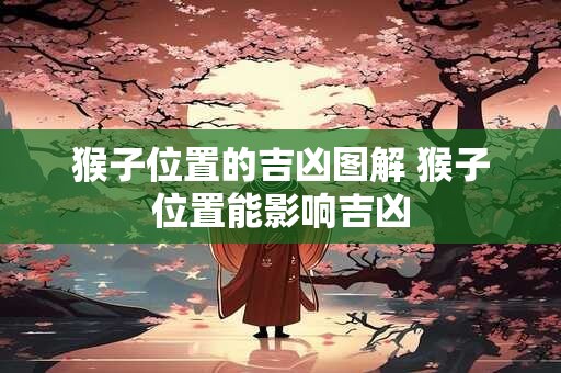 猴子位置的吉凶图解 猴子位置能影响吉凶