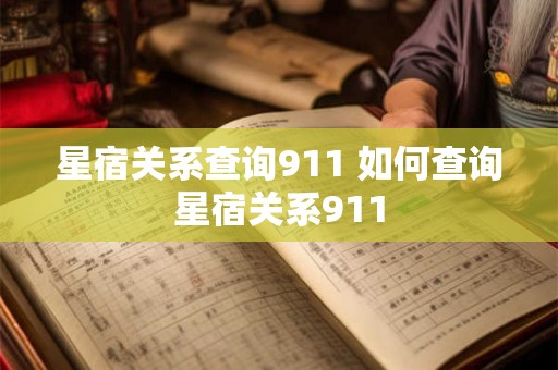 星宿关系查询911 如何查询星宿关系911
