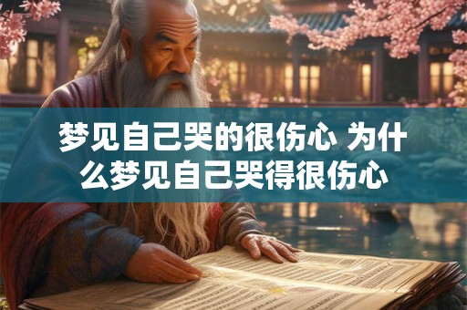 梦见自己哭的很伤心 为什么梦见自己哭得很伤心