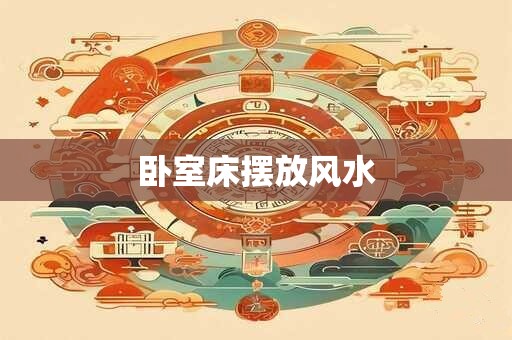 卧室床摆放风水