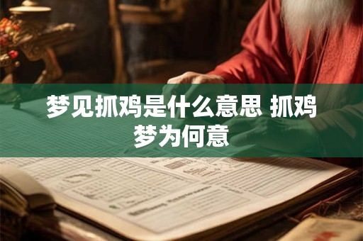 梦见抓鸡是什么意思 抓鸡梦为何意
