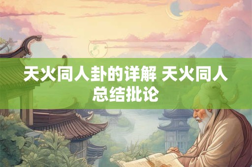 天火同人卦的详解 天火同人总结批论