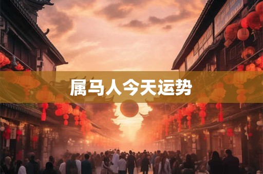 属马人今天运势