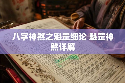 八字神煞之魁罡细论 魁罡神煞详解