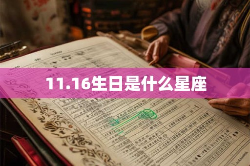 11.16生日是什么星座
