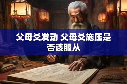 父母爻发动 父母爻施压是否该服从