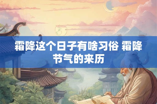 霜降这个日子有啥习俗 霜降节气的来历