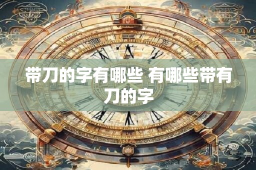 带刀的字有哪些 有哪些带有刀的字