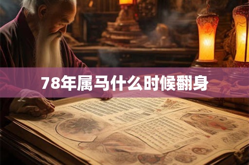 78年属马什么时候翻身