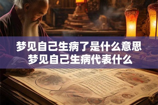 梦见自己生病了是什么意思 梦见自己生病代表什么