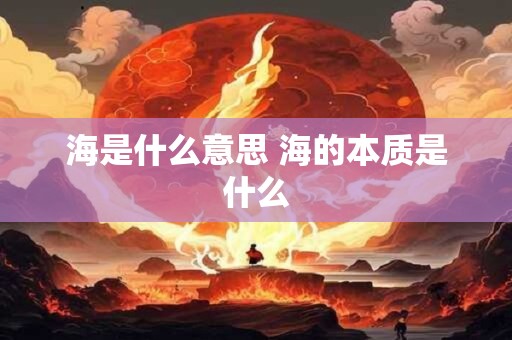 海是什么意思 海的本质是什么
